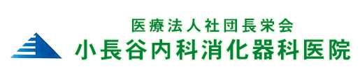 小長谷内科消化器科医院 焼津市栄町  焼津郵便局停留所 内科