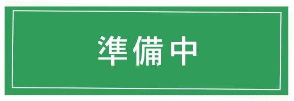 準備中